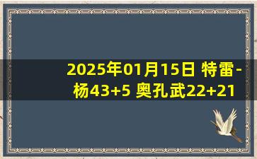 2025年01月15日 特雷-杨43+5 奥孔武22+21 KD布克合砍66分 老鹰复仇太阳